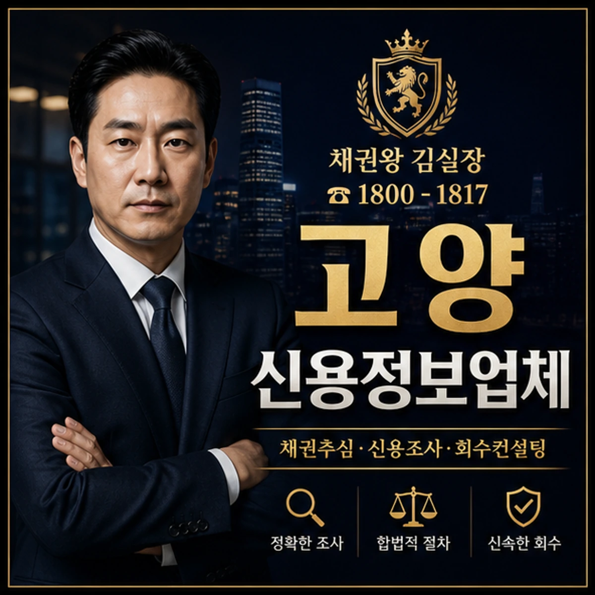 고양 신용정보업체 채권왕 김실장