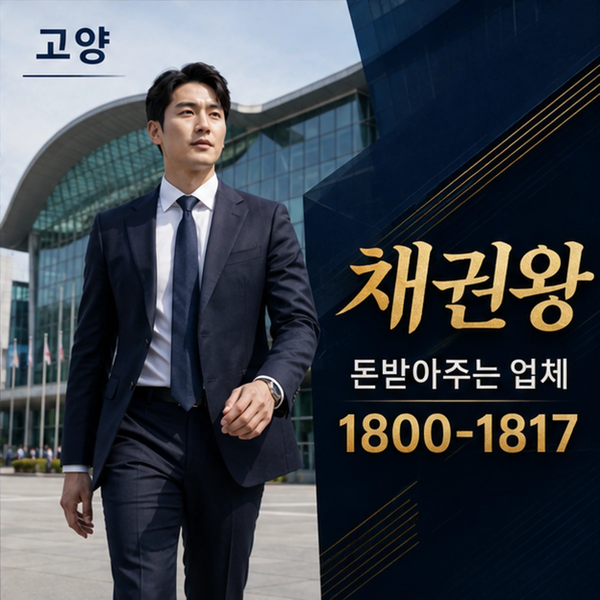 고양 돈받아주는 업체 채권왕 김실장