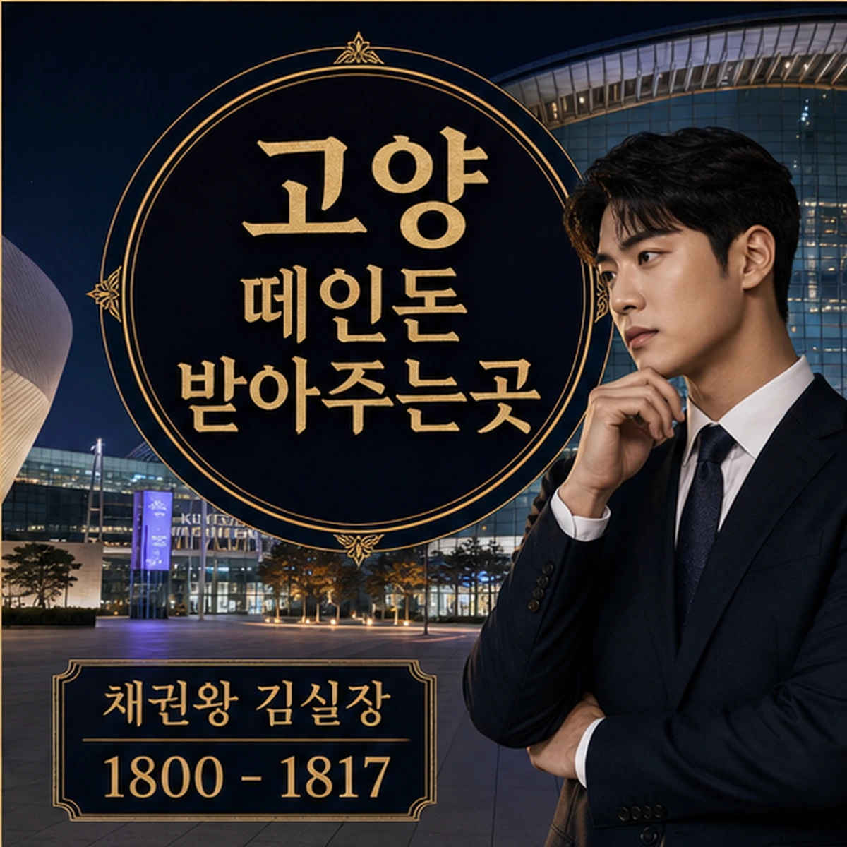 고양 떼인돈 상담을 안내하는 남성 전문가와 채권왕 브랜드 타이틀 포스터