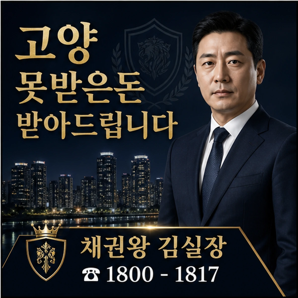 고양 못받은돈 받아드립니다 채권왕 김실장