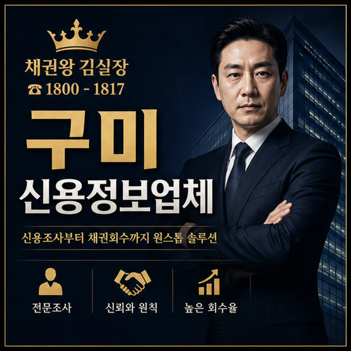 구미 신용정보업체 채권왕 김실장