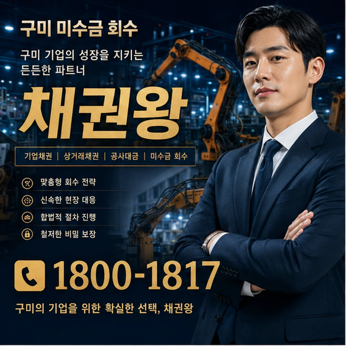 구미 미수금 회수 채권왕 김실장