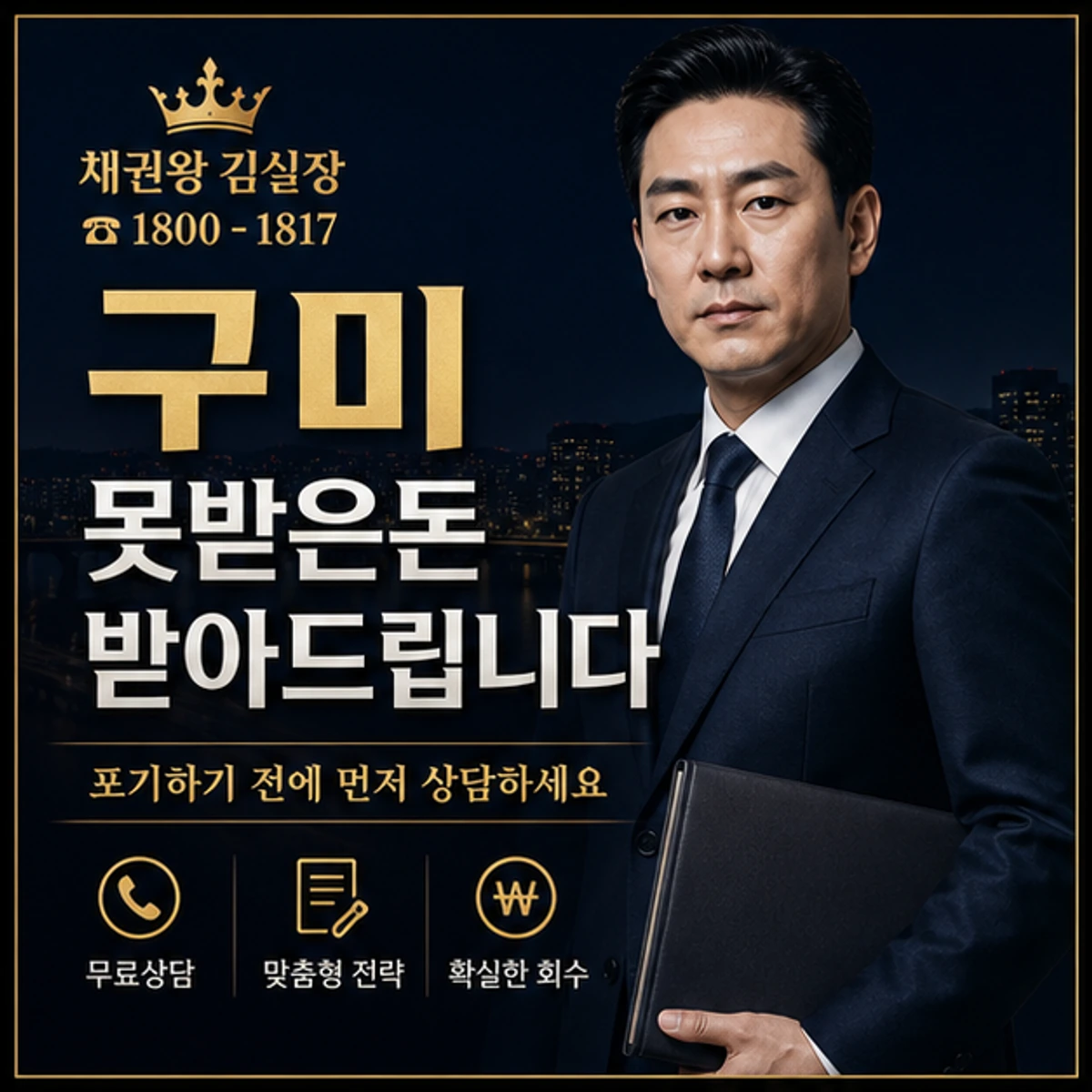 구미 못받은돈 받아드립니다 채권왕 김실장