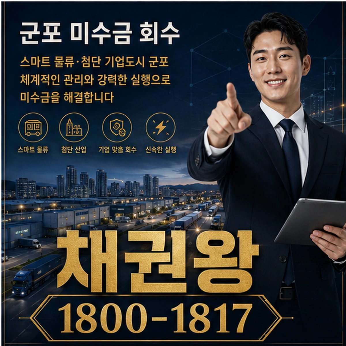 군포 미수금 회수 채권왕 김실장