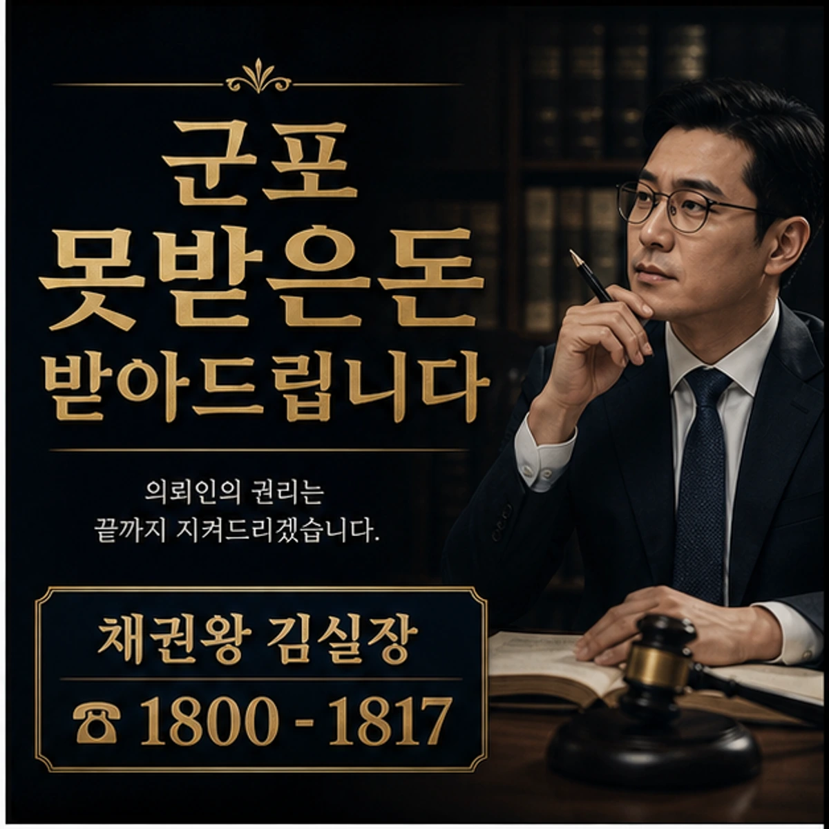 군포 못받은돈 받아드립니다 채권왕 김실장