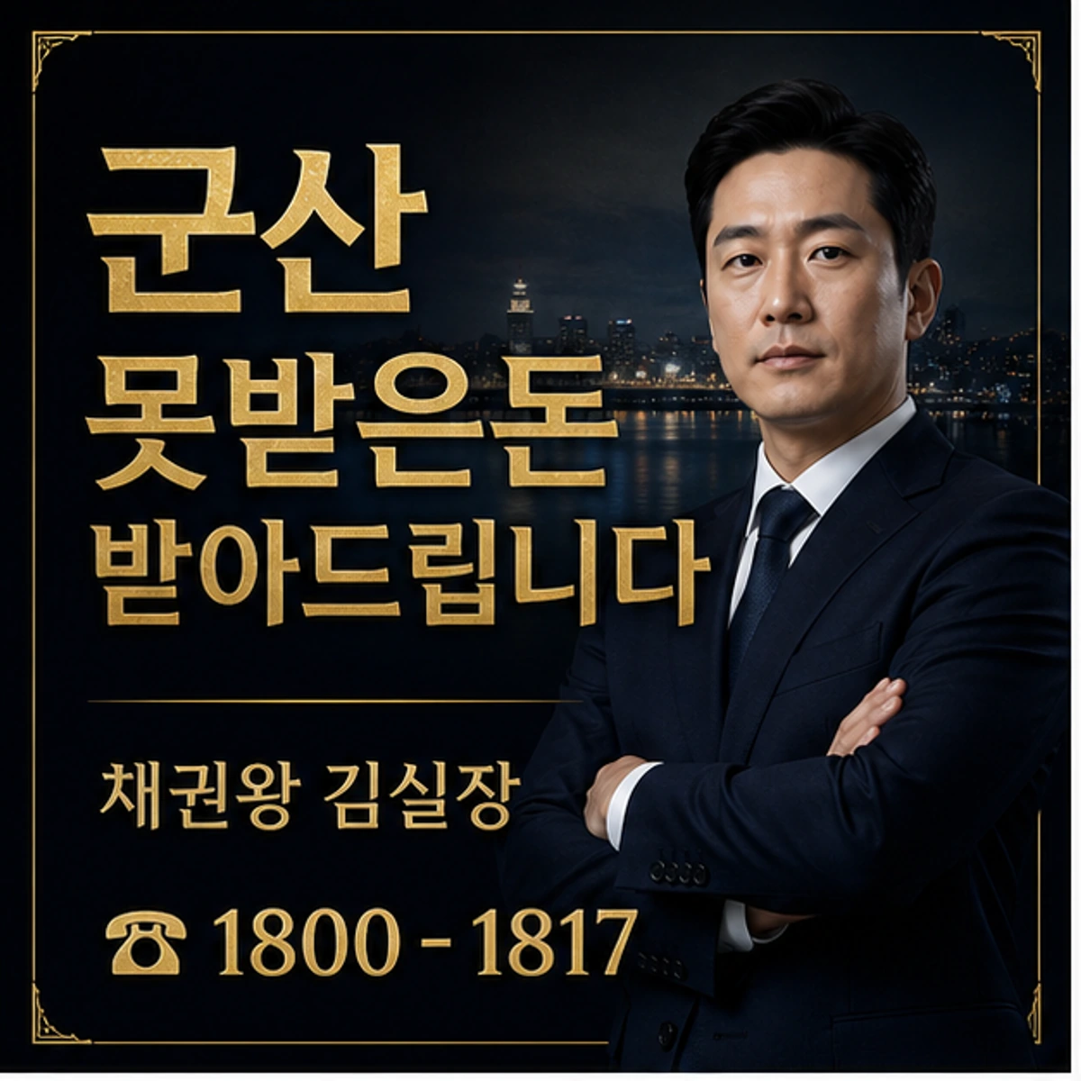 군산 못받은돈 받아드립니다 채권왕 김실장