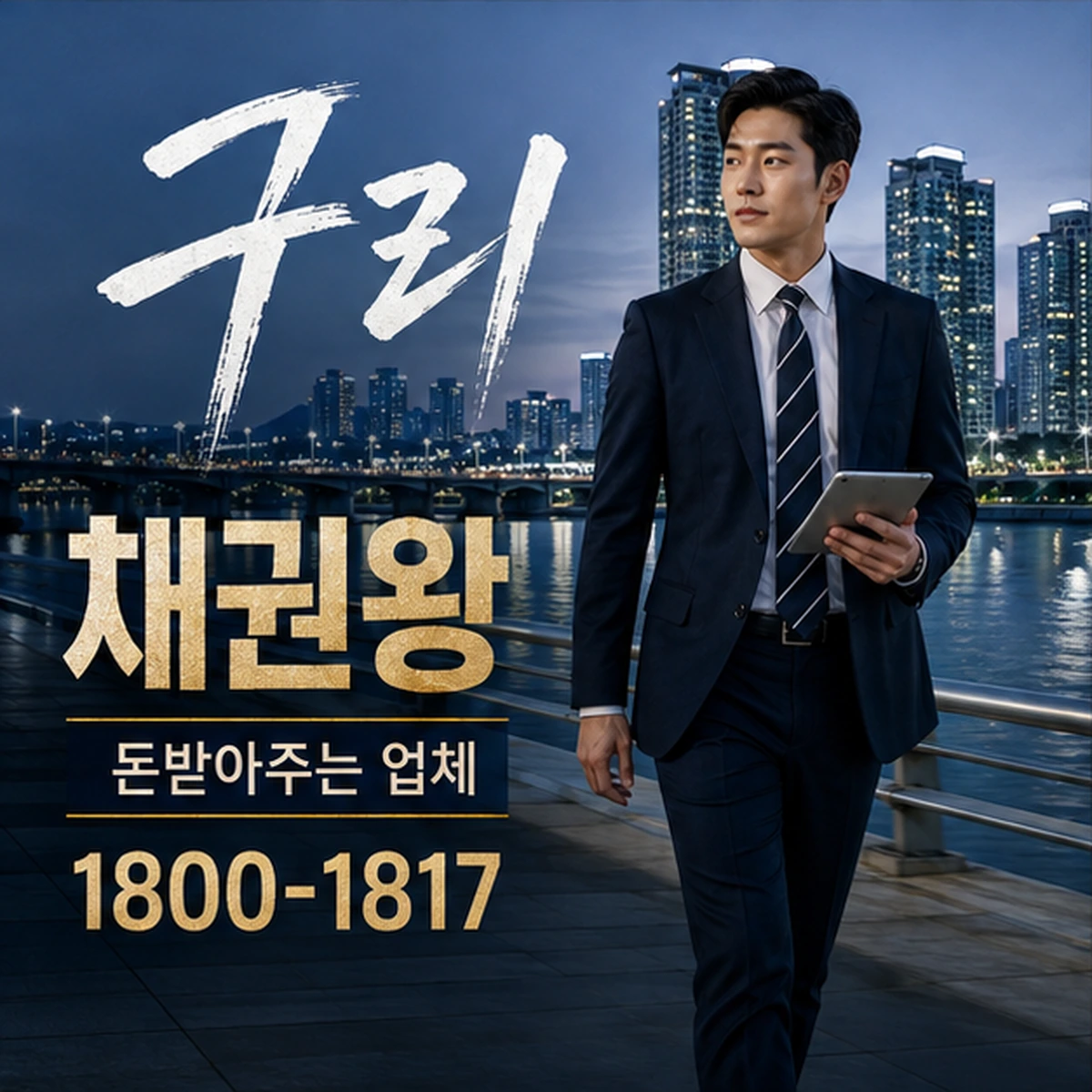 구리 돈받아주는 업체 채권왕 김실장