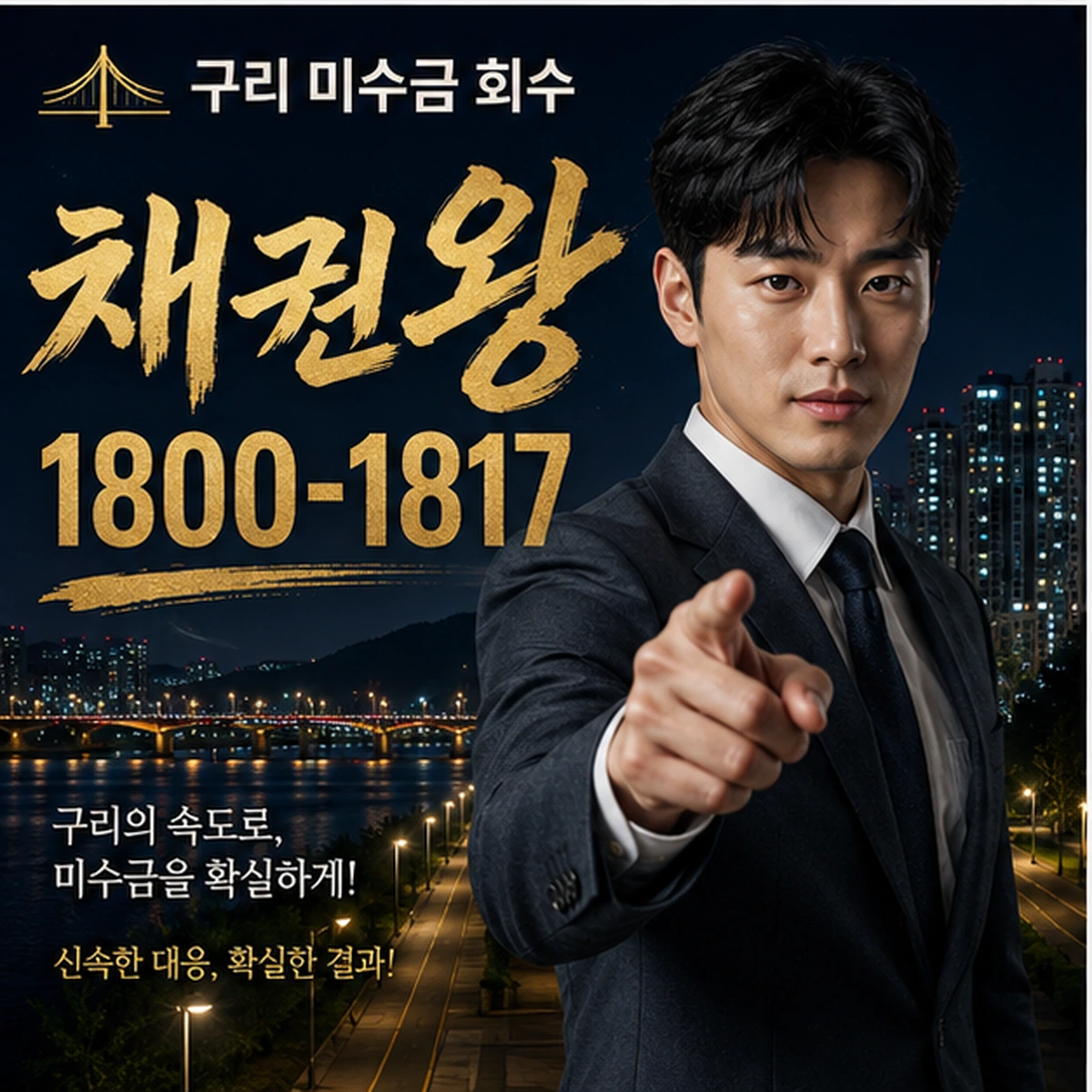 구리 미수금 회수 채권왕 김실장