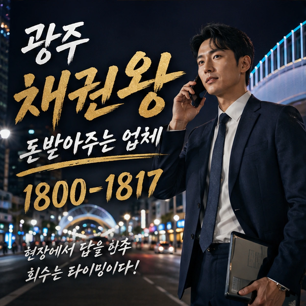 광주 돈받아주는 업체 채권왕 김실장