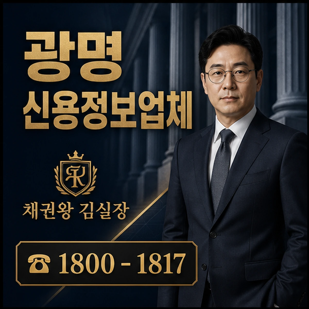 광명 신용정보업체 채권왕 김실장