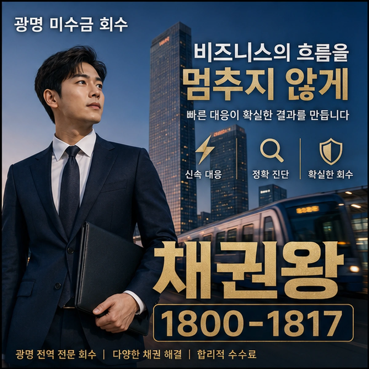 광명 미수금 회수 채권왕 김실장