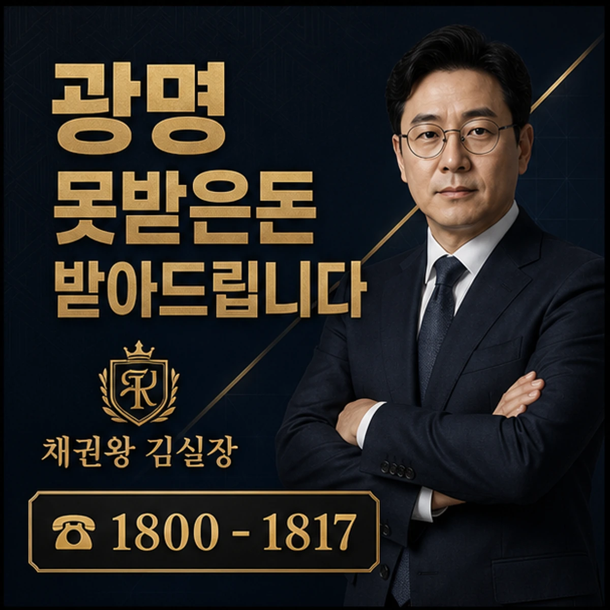 광명 못받은돈 받아드립니다 채권왕 김실장