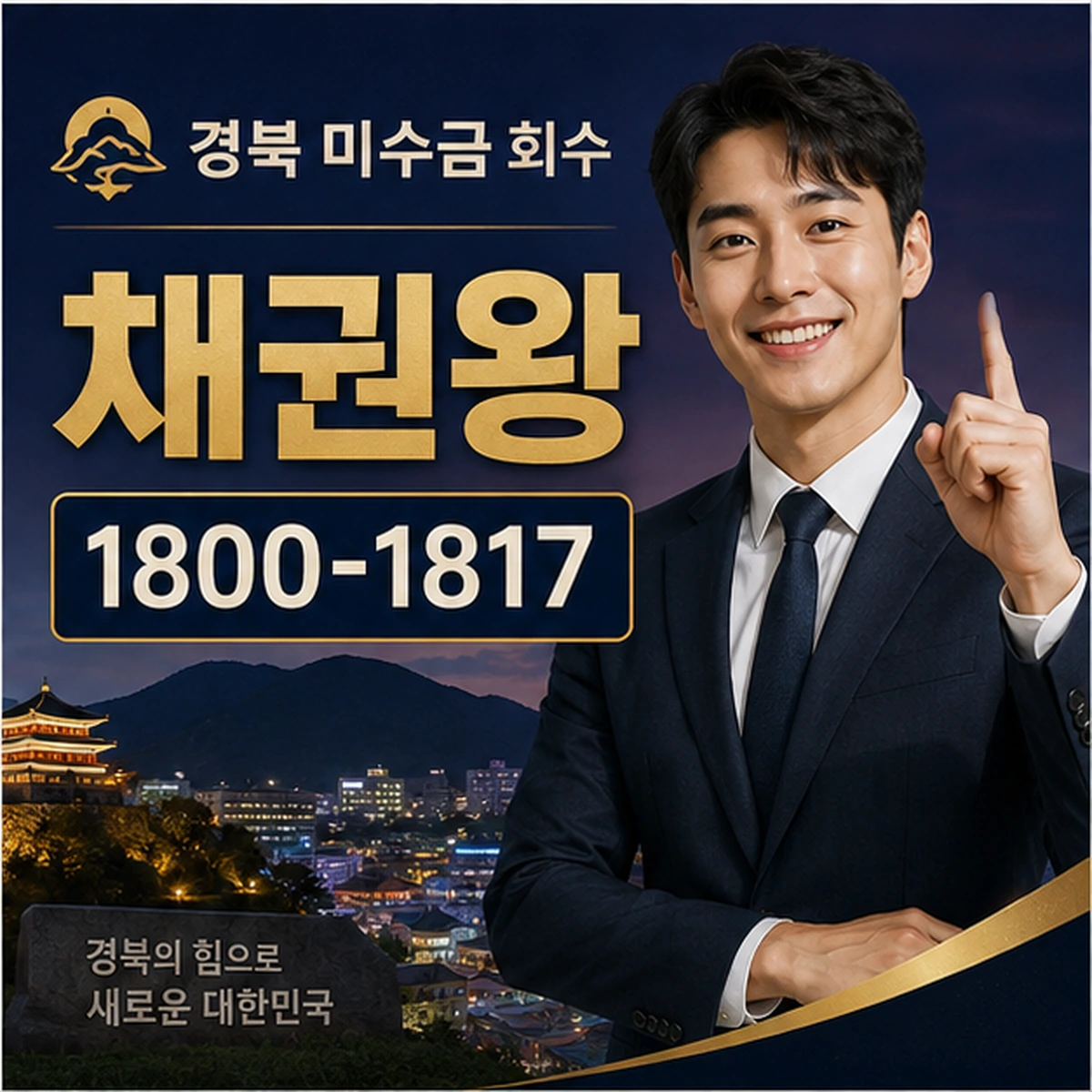 경북 미수금 회수 채권왕 김실장