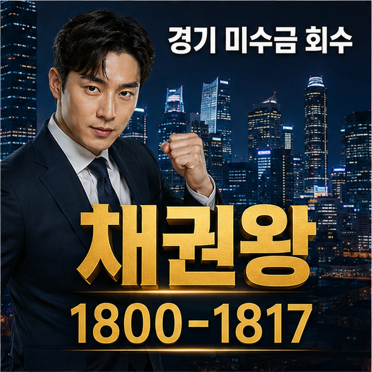경기 미수금 회수 채권왕 김실장