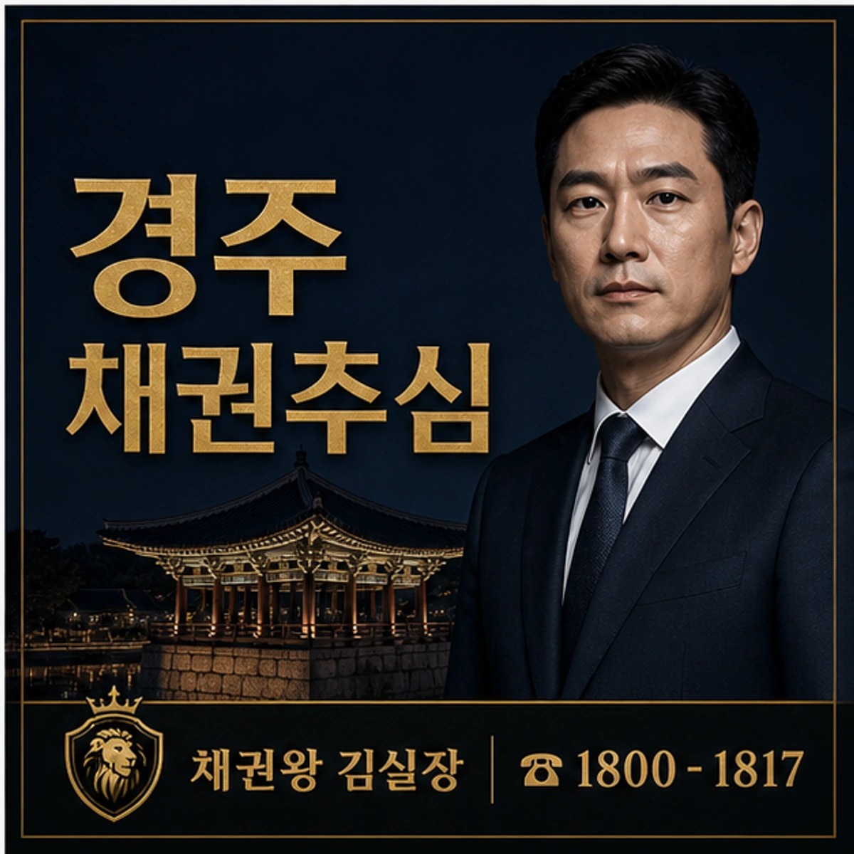 경주 채권추심 채권왕 김실장