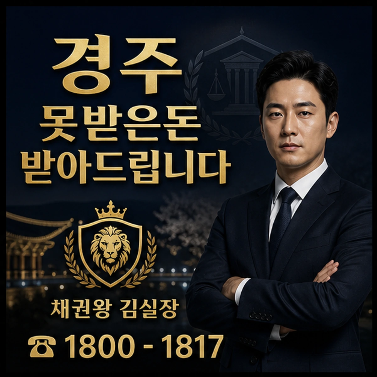 경주 못받은돈 받아드립니다 채권왕 김실장