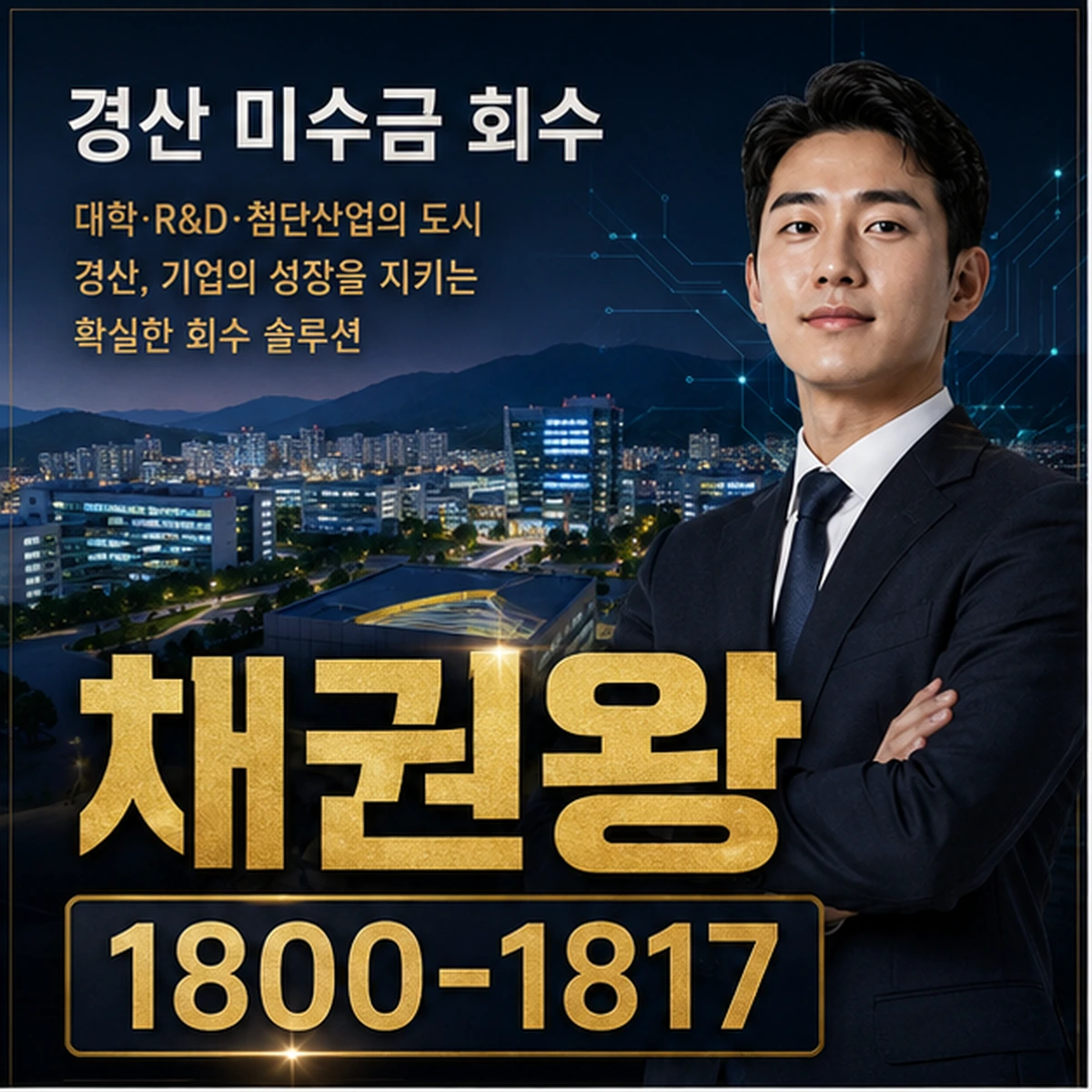 경산 미수금 회수 채권왕 김실장
