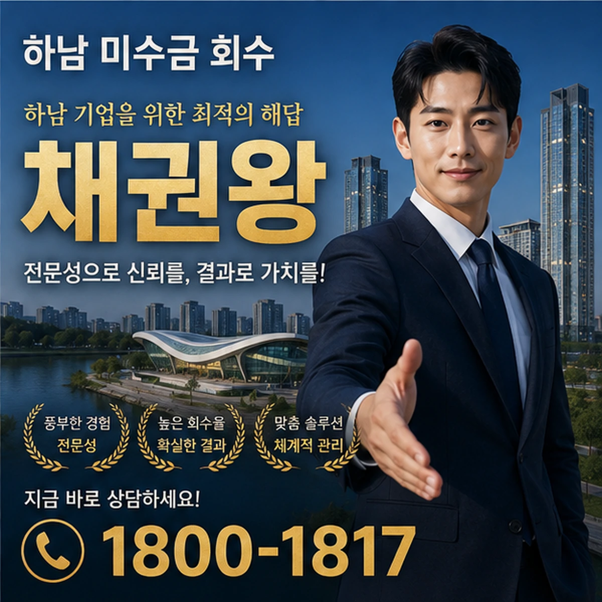 하남 미수금 회수 채권왕 김실장