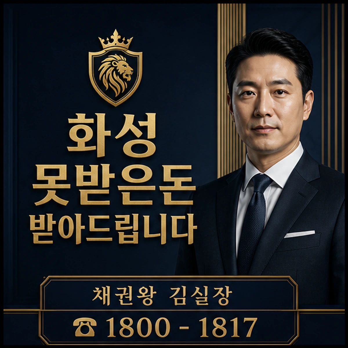 화성 못받은돈 받아드립니다 채권왕 김실장