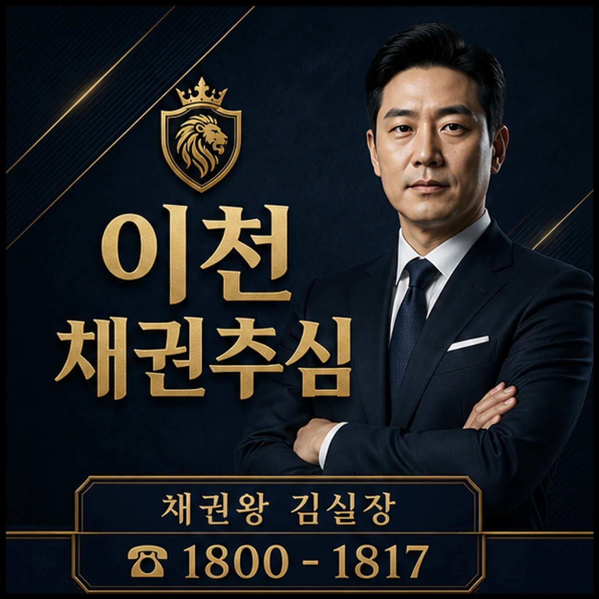 이천 채권추심 채권왕 김실장