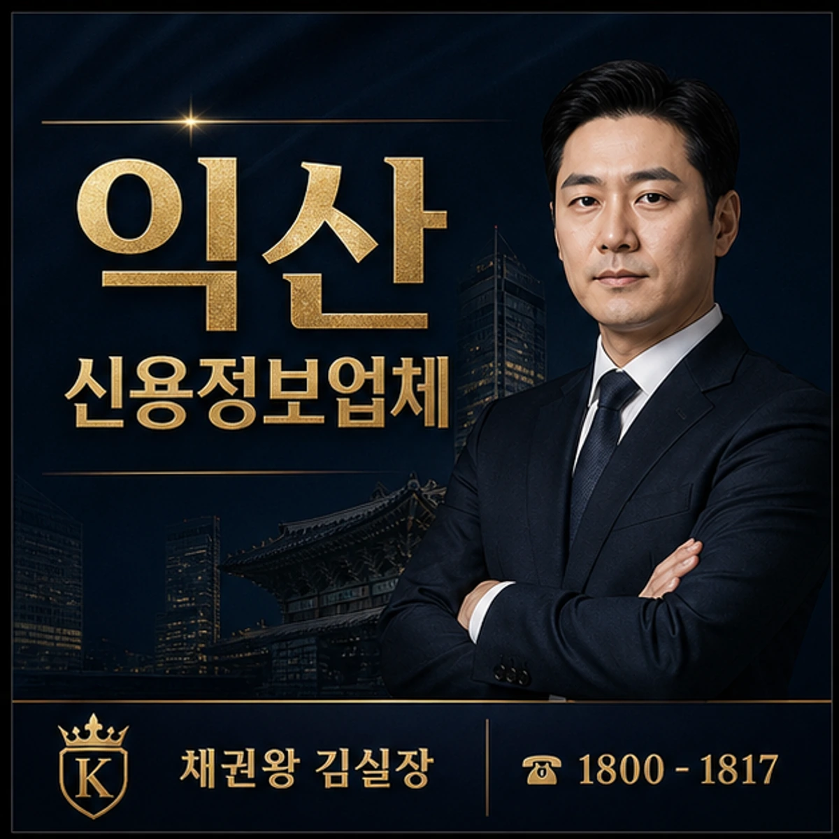 익산 신용정보업체 채권왕 김실장