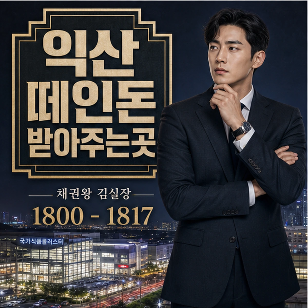 익산 떼인돈 상담을 안내하는 남성 전문가와 채권왕 브랜드 타이틀 포스터