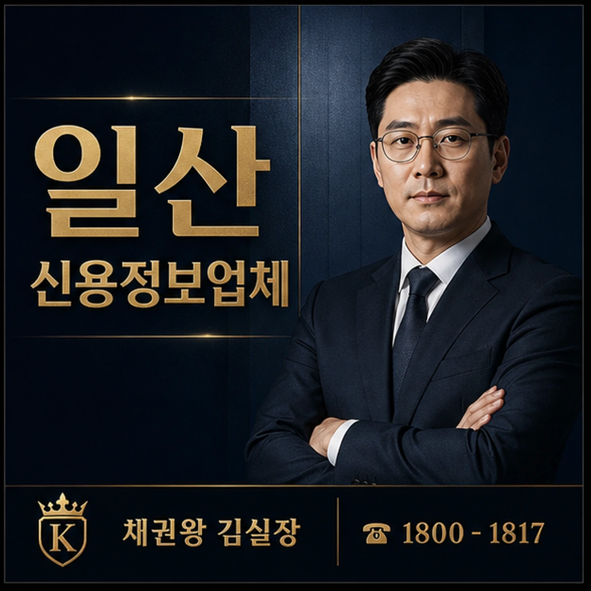 일산 신용정보업체 채권왕 김실장