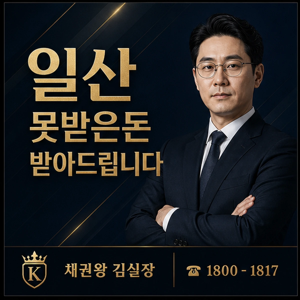 일산 못받은돈 받아드립니다 채권왕 김실장