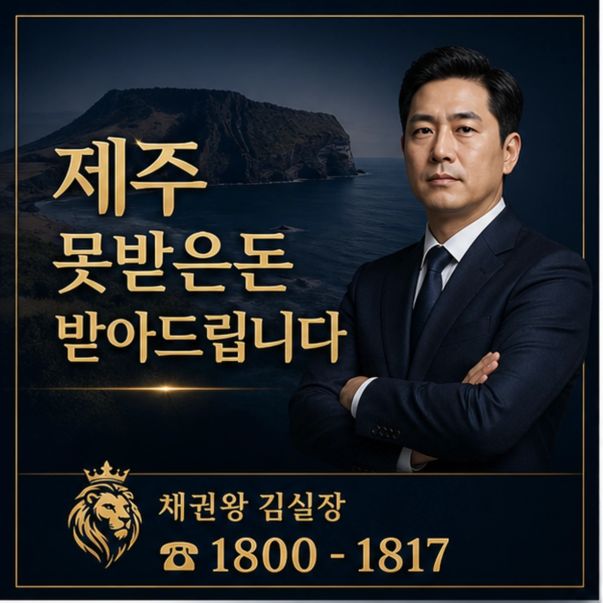 제주 못받은돈 받아드립니다 채권왕 김실장
