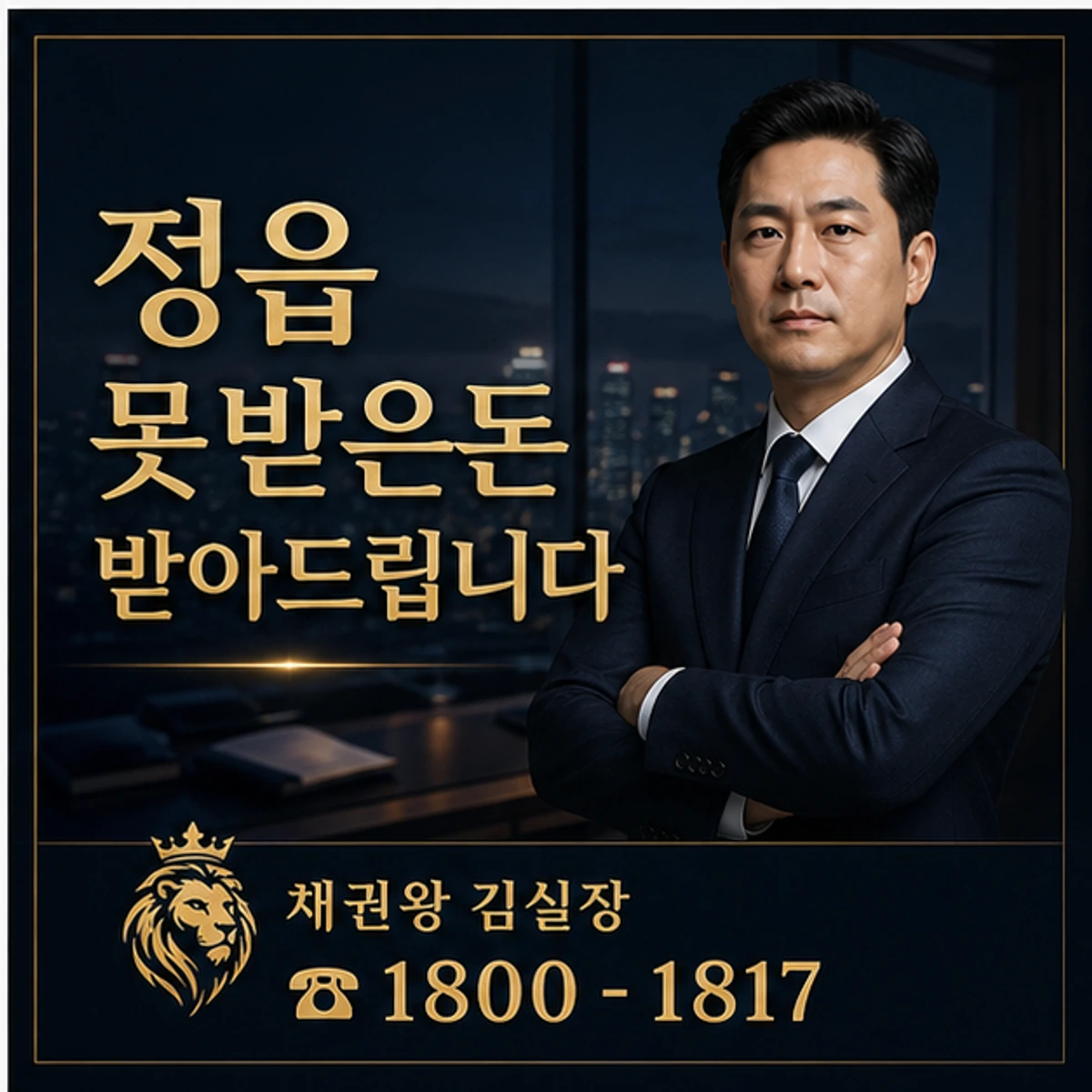 정읍 못받은돈 받아드립니다 채권왕 김실장