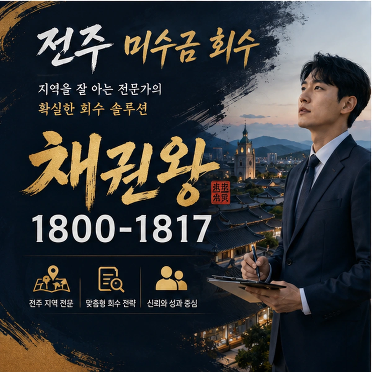 전주 미수금 회수 채권왕 김실장