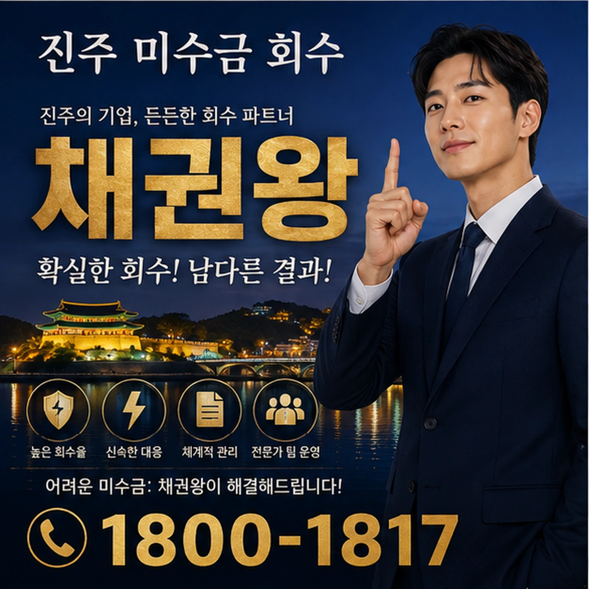 진주 미수금 회수 채권왕 김실장