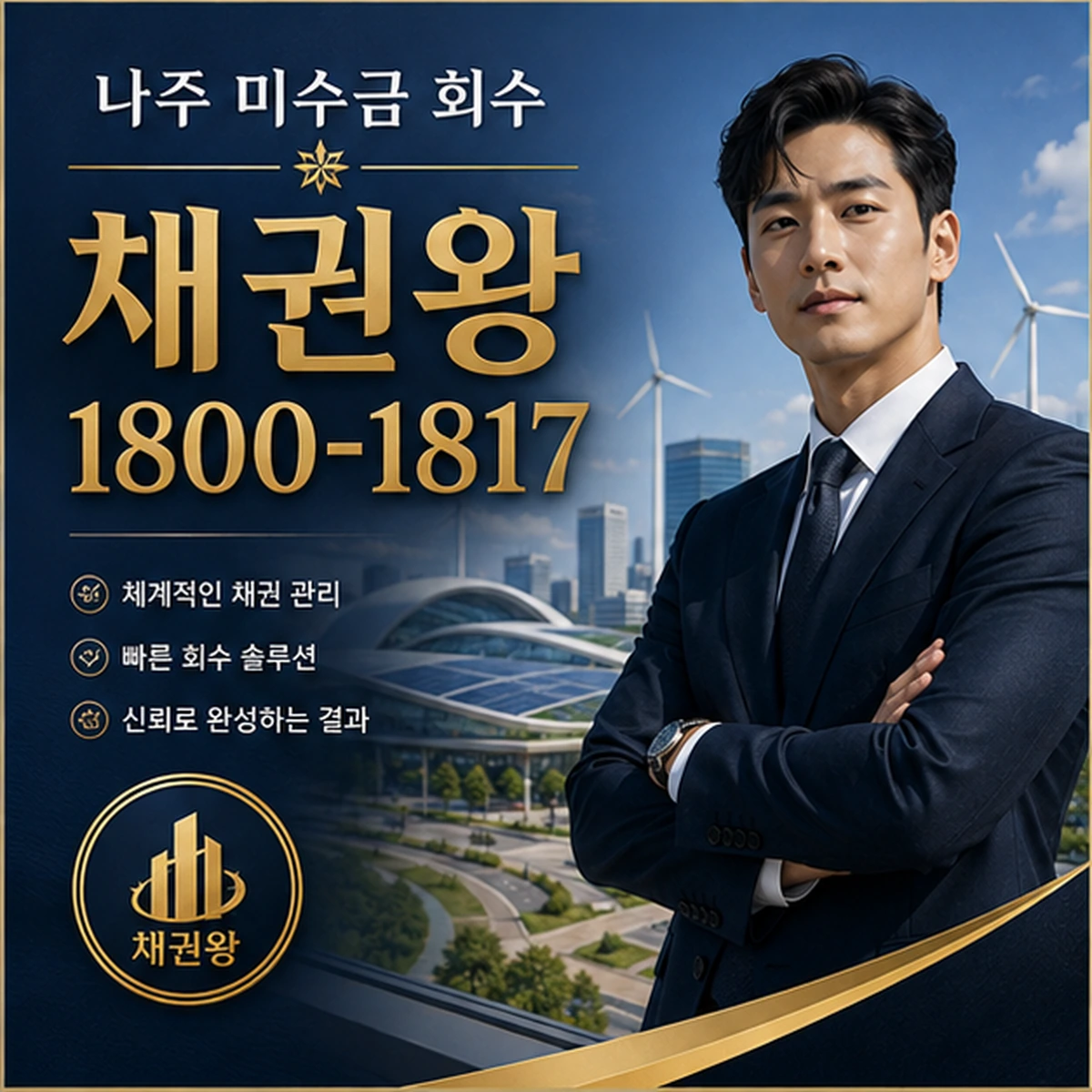 나주 미수금 회수 채권왕 김실장