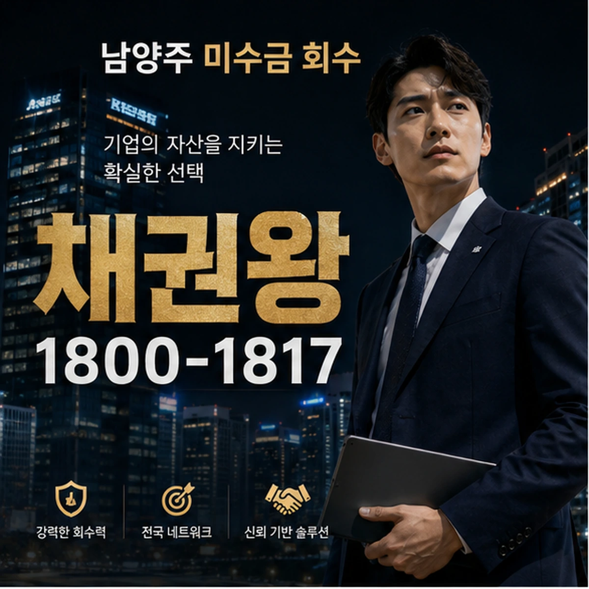 남양주 미수금 회수 채권왕 김실장