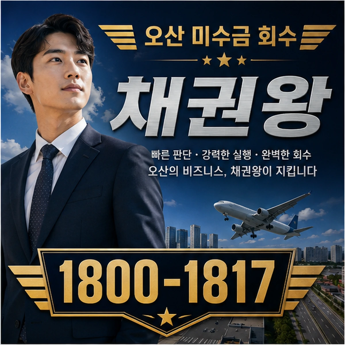 오산 미수금 회수 채권왕 김실장