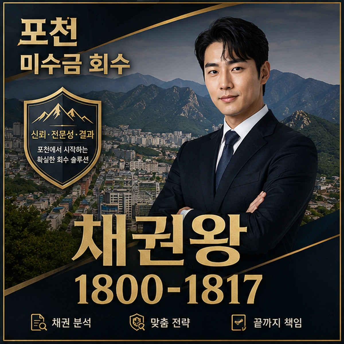 포천 미수금 회수 채권왕 김실장
