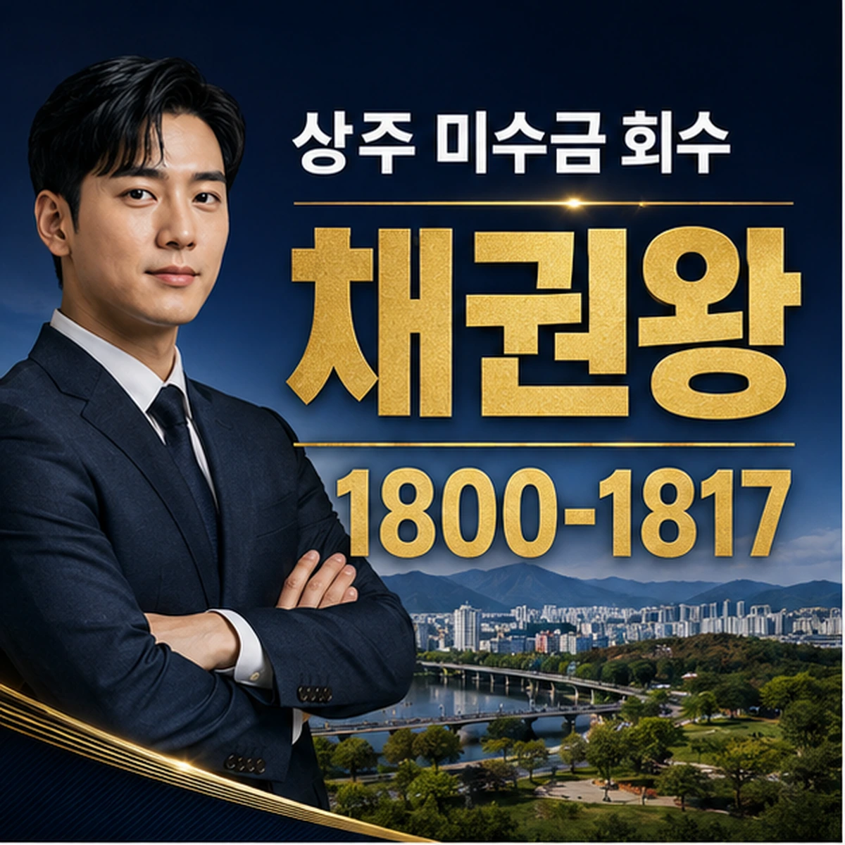상주 미수금 회수 채권왕 김실장