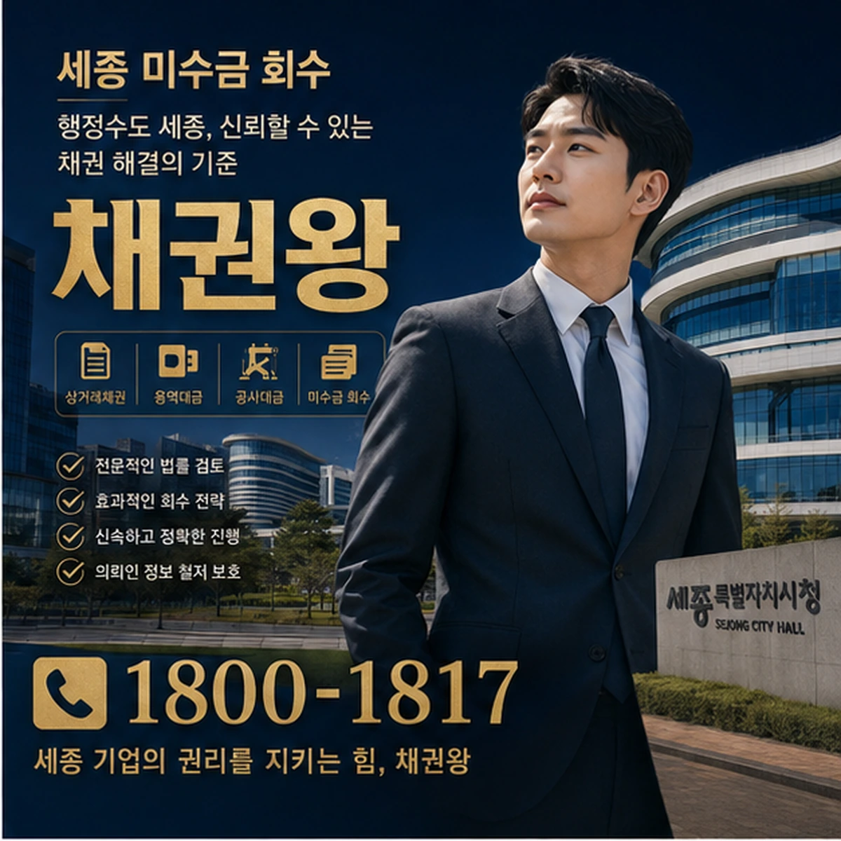 세종 미수금 회수 채권왕 김실장