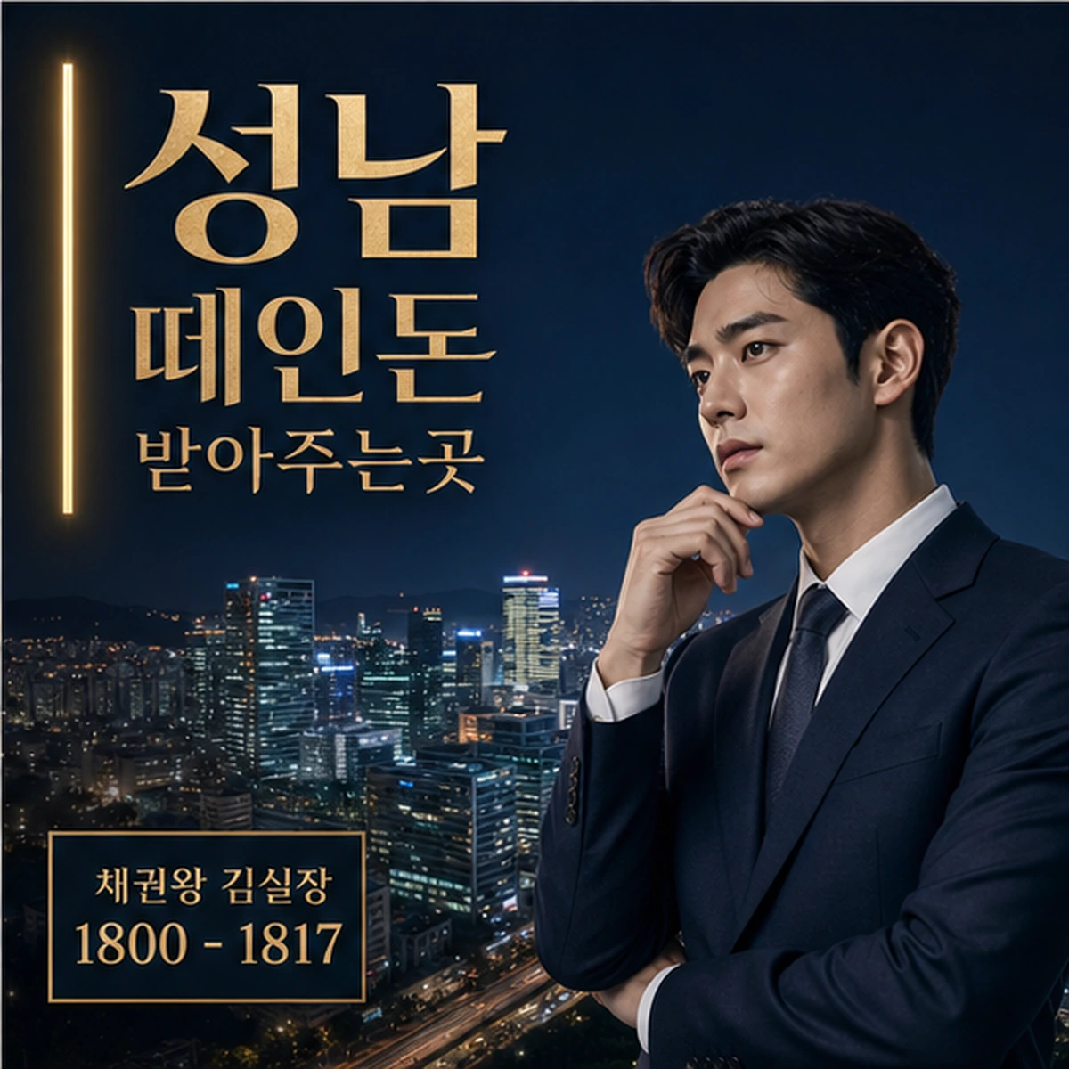 성남 떼인돈 상담을 안내하는 남성 전문가와 채권왕 브랜드 타이틀 포스터