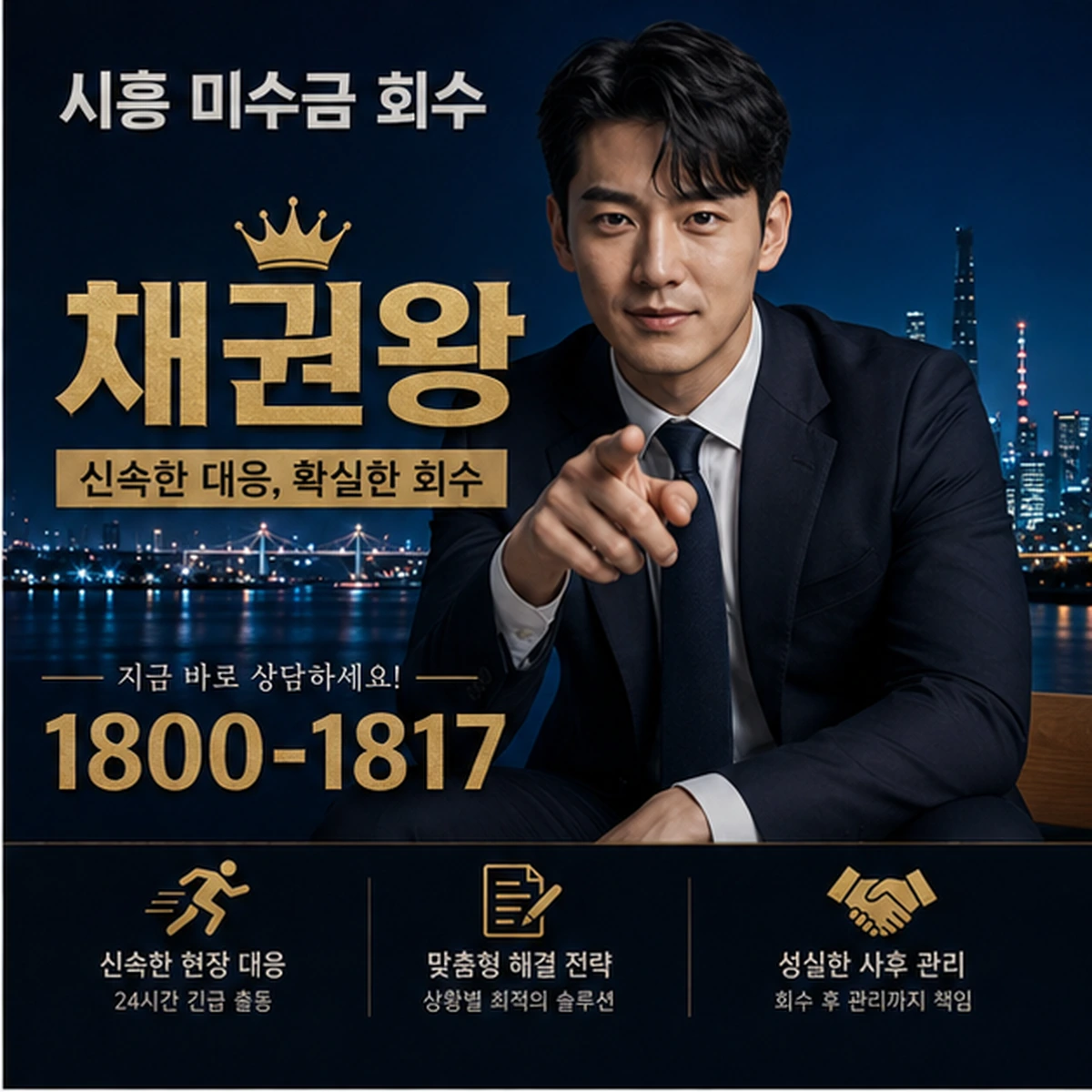 시흥 미수금 회수 채권왕 김실장