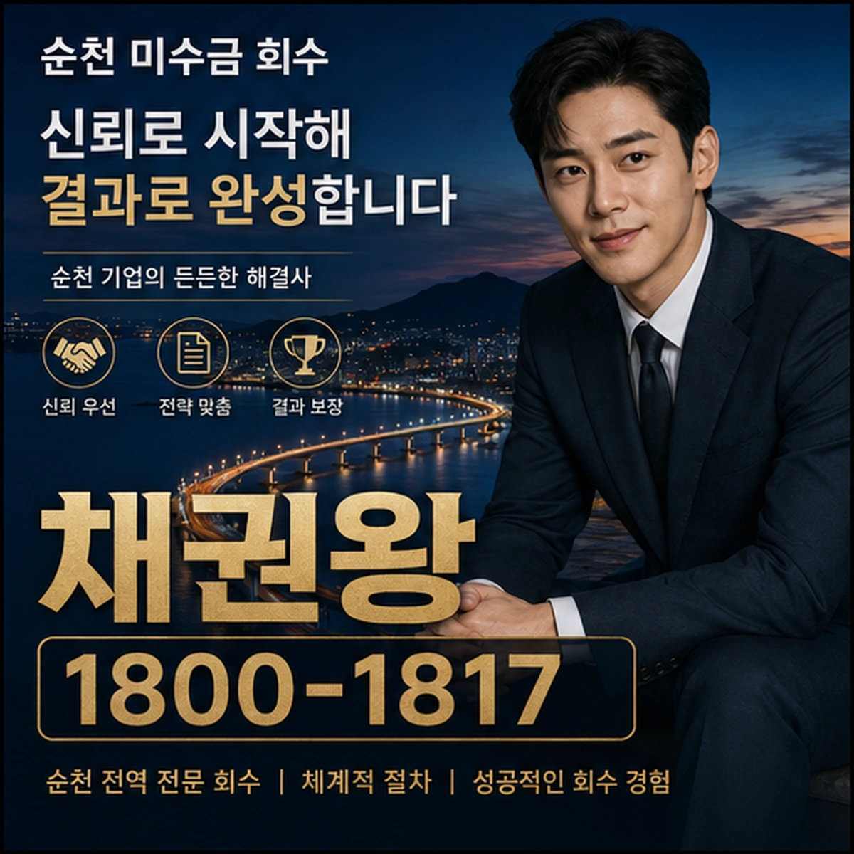 순천 미수금 회수 채권왕 김실장