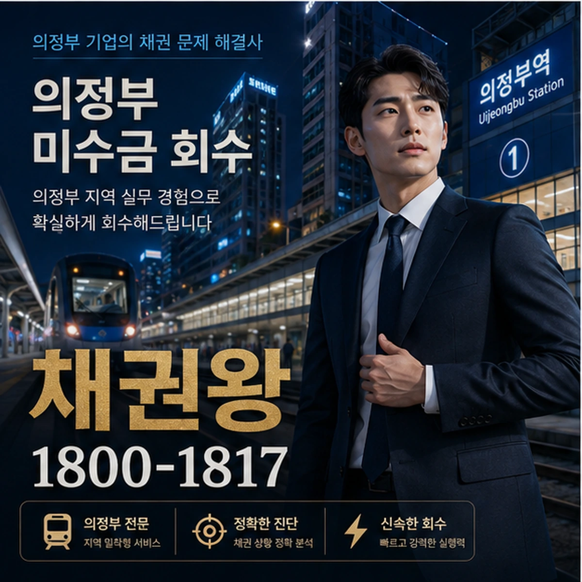의정부 미수금 회수 채권왕 김실장