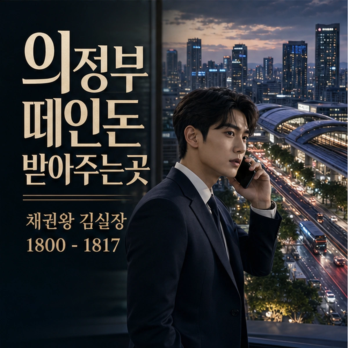 의정부 떼인돈 상담을 안내하는 남성 전문가와 채권왕 브랜드 타이틀 포스터