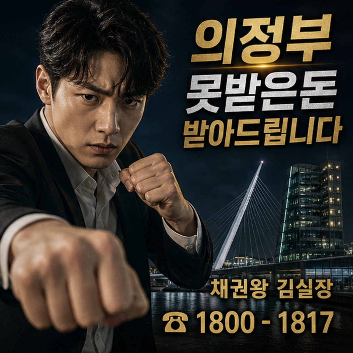 의정부 못받은돈 받아드립니다 대표 이미지