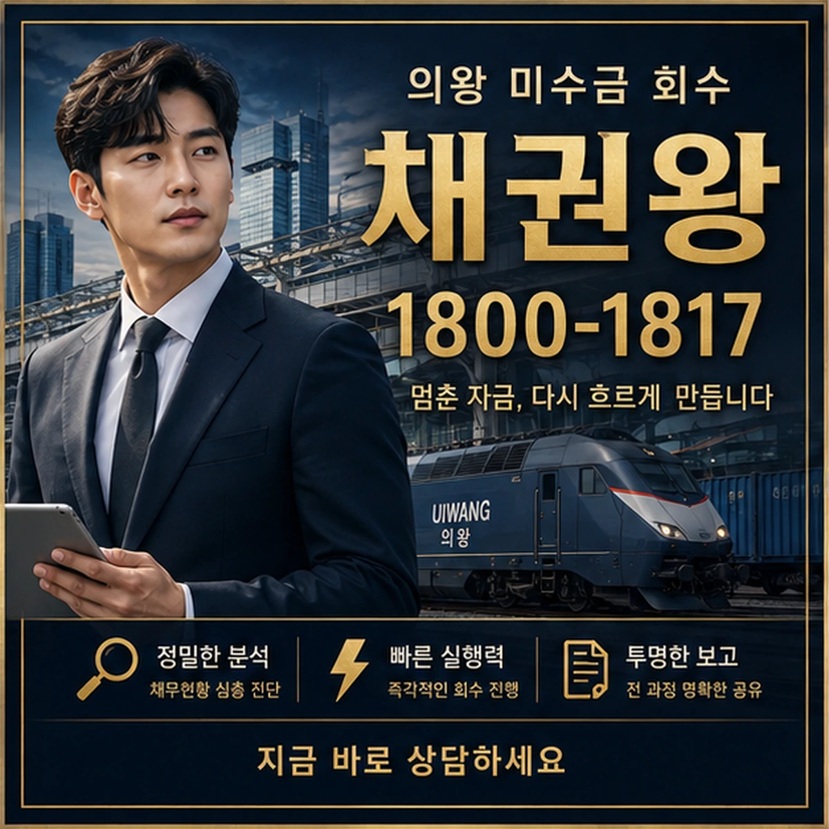 의왕 미수금 회수 채권왕 김실장
