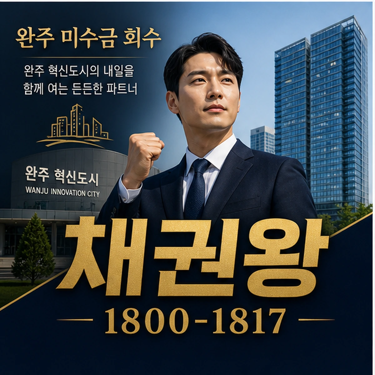 완주 미수금 회수 채권왕 김실장