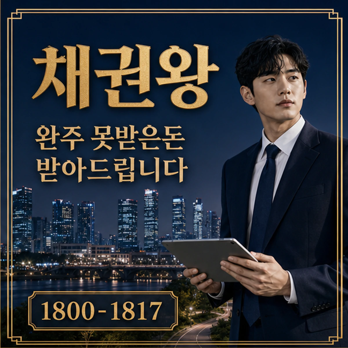 완주 못받은돈 받아드립니다 채권왕 김실장
