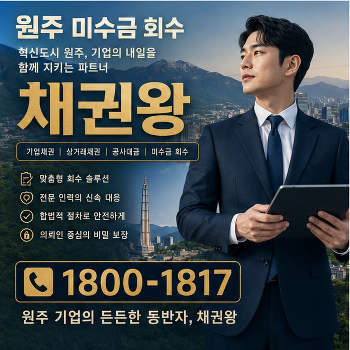 원주 미수금 회수 채권왕 김실장