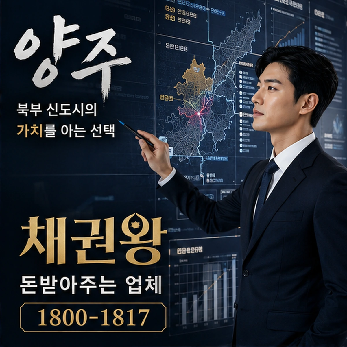 양주 돈받아주는 업체 채권왕 김실장