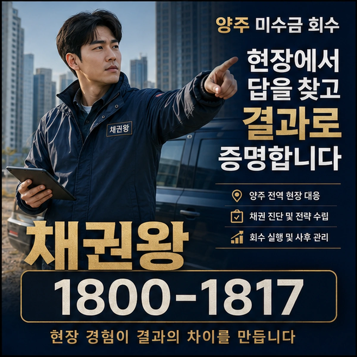 양주 미수금 회수 채권왕 김실장
